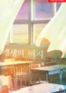 Room for Renewal Novel
