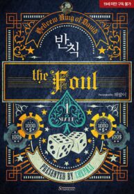 The foul novel
